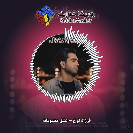 دانلود آهنگ فرزاد فرخ عشق معصومانه 1 دانلود آهنگ عشق معصومانه فرزاد فرخ